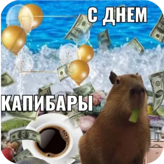 🥳 8c7760c7 С ДНЕМ
КАПИБАРЫ Capybara, Tag, Luftballons, Geld, Kaffee telegram sticker