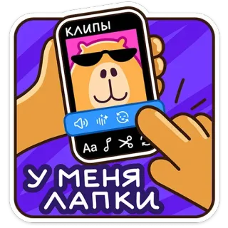 😎 729f9498 КЛИПЫ
У МЕНЯ ЛАПКИ động vật, gấu, hoạt hình, điện thoại, clip, nga telegram sticker