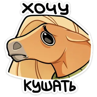 😢 0a975927 хочу кушать cavallo, cartone animato, carino, animale, affamato, triste telegram sticker
