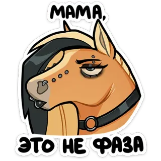 😕 3fd78b67 МАМА, ЭТО НЕ ФАЗА cavallo, cartone animato, animale, equino, divertente, adesivo telegram sticker