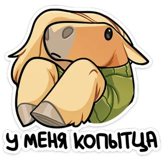 😞 c5e21d98 У МЕНЯ КОПЫТЦА cavallo, cartone animato, animale, adesivo telegram sticker