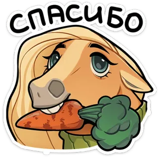 🥕 e3e09b30 СПАСИБО pony, grazie, carota, cavallo, cartone animato telegram sticker