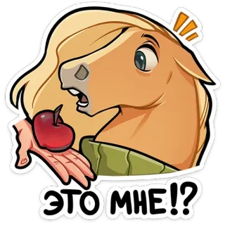 🍎 2b00d47a ЭТО МНЕ!? cheval, pomme, dessin animé, surprise, question, autocollant whatsapp sticker