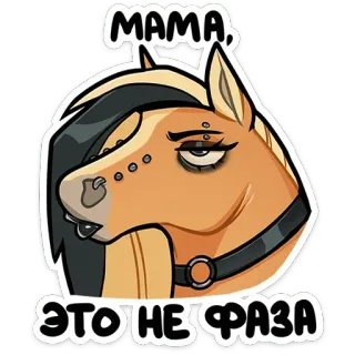 🙄 3a64ef0e МАМА, ЭТО НЕ ФАЗА cheval, dessin animé, animal, drôle, humour whatsapp sticker