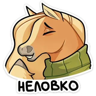 🤭 6af55c07 НЕЛОВКО cheval, animal, dessin animé, pull, gêné, maladroit, expression whatsapp sticker