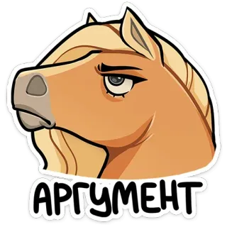 🙄 93a57dd3 АРГУМЕНТ cheval, argument, russe, autocollant, animal, expression, mème whatsapp sticker