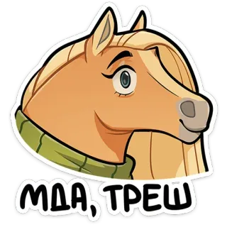 🙂 a5e0a32d МДА, ТРЕШ cheval, dessin animé, animal, mème, russe, texte, autocollant whatsapp sticker