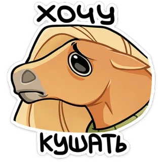 🥺 c5f3b5d9 хочу кушать cheval, dessin animé, mignon, animal, envie de manger, faim whatsapp sticker