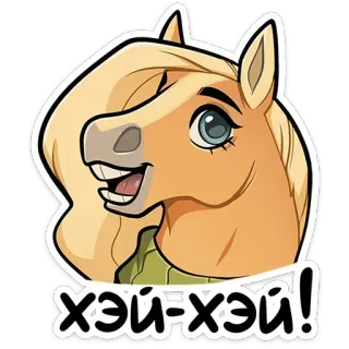 👋 cbfd06ea Хэй-хэй! cheval, dessin animé, animal, autocollant whatsapp sticker