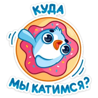 🤪 506c9e60 КУДА МЫ КАТИМСЯ? pássaro, donut, desenho animado, fofo, pergunta, russo telegram sticker