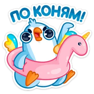 🐎 838dcdac ПО КОНЯМ! pinguim, unicórnio, boia de piscina, desenho animado, fofo, russo telegram sticker