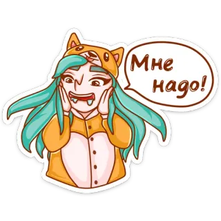 🤤 b35a7573 Мне надо! Kartun, Anime, Kigurumi, Ingin, Butuh, Rusia telegram sticker