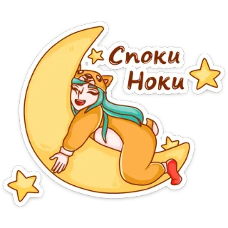 😴 c5d76d4f Споки Ноки selamat malam, bulan, mengantuk, lucu, kartun, bintang, piyama telegram sticker