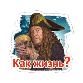 🙂 ed05c623 Как жизнь? โจรสลัด, หัวกะโหลก, ผู้ชาย, คำถาม, ทักทาย telegram sticker