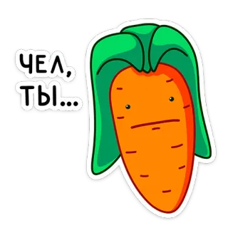 😑 88247576 ЧЕЛ, ТЫ... wortel, cartoon, eten, groente telegram sticker
