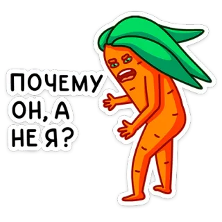 😩 892d0225 ПОЧЕМУ ОН, А НЕ Я? wortel, uitdrukking, sticker, boos, vraag, russisch telegram sticker