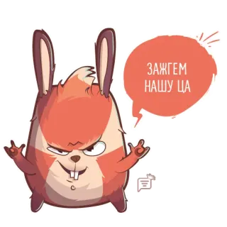 🤘 256b34ef ЗАЖГЕМ НАШУ ЦА kelinci, kartun, binatang, teks, rusia telegram sticker
