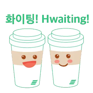 💪 7031ba64 화이팅!! Hwaiting! Caffè, Allegria, Incoraggiamento, Kawaii, Carino, Hwaiting, Combattere, Coreano telegram sticker