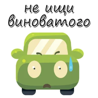 😕 01467fe0 Не ищи виноватого Auto, Fahrzeug, Cartoon, traurig, besorgt whatsapp sticker