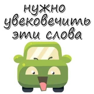 😁 04f08772 НУЖНО увековечить эти слова Russisch, Text, Auto, Cartoon, Wörter, Phrase, Fahrzeug whatsapp sticker