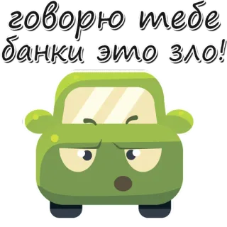 😔 0bc2ead6 говорю тебе банки это зло! auto, banking, böse, cartoon, grün, wütend whatsapp sticker