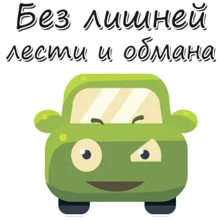 😆 1287240a Без лишней лести и обмана Auto, Cartoon, niedlich, Fahrzeug, grün whatsapp sticker