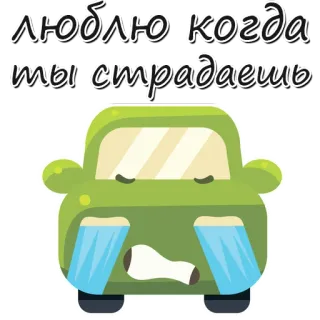 😔 73694d4d люблю когда ты страдаешь auto, traurig, weinend, cartoon, fahrzeug, aufkleber whatsapp sticker