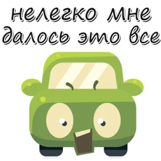 😢 a26bd47f нелегко мне далось это все Auto, Cartoon, Fahrzeug, Spruch, Russisch, Grün whatsapp sticker
