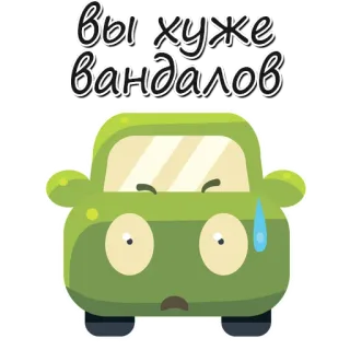 😩 ac0a63de вы хуже вандалов Russisch, Auto, Cartoon, Beleidigung, Vandalen, Emotionen whatsapp sticker