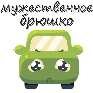 😁 afac16e2 мужественное брюшко auto, cartoon, süß, russisch, text, bauch whatsapp sticker