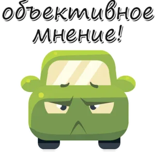 🤓 bec1fe03 объективное
мнение! Auto, objektiv, Meinung, Russisch, Fahrzeug whatsapp sticker