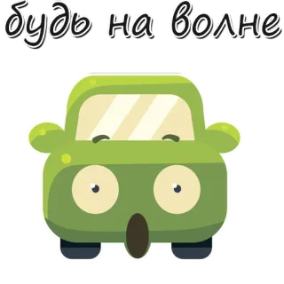 😁 d05a5992 будь на волне auto, fahrzeug, welle, russisch, aufkleber, comic, niedlich whatsapp sticker