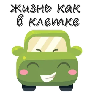 😟 d56b3c3e жизнь как в клетке auto, fahrzeug, niedlich, cartoon, grün, käfig, leben whatsapp sticker