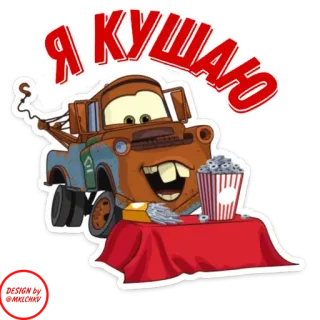 Тачки | design by @mklchkv telegram stickers