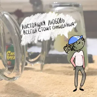 😉 dd552ff8 НАСТОЯЩАЯ ЛЮБОВЬ ВСЕГДА СТОИТ ОЖИДАНИЯ 사랑, 기다림, 캐릭터, 러시아 whatsapp sticker