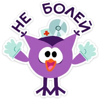 🧑‍⚕️ ef54bf62 НЕ БОЛЕЙ! お大事に, フクロウ, 漫画, 医学, 健康 telegram sticker