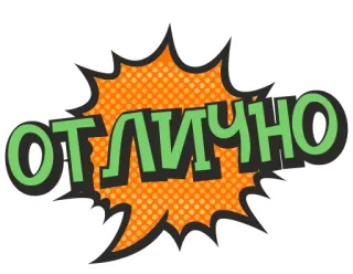 ✌ 32c18f9a отлично 俄语, 文字, 气泡, 发言, 波普艺术 telegram sticker