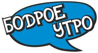 ☀ 32e887f1 БОДРОЕ УТРО 早上好, 俄语, 文字, 问候, 积极 telegram sticker
