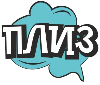 😔 33cf1005 ПЛИЗ 请, 俄语, 文字, 单词, 气泡, 请求 telegram sticker