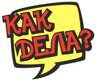 ✌ 6e299cca КАК ДЕЛА? 俄语, 问题, 气泡, 文本, 卡通 telegram sticker