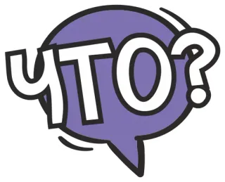 😁 792cdba2 ЧТО? 俄语, 问题, 贴纸, 什么, 西里尔文, 紫色 telegram sticker