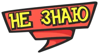 💁 8ef0a34c НЕ ЗНАЮ 俄语, 文本, 短语, 我不知道 telegram sticker