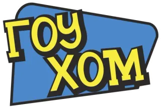 🏠 94fa5a7f ГОУ ХОМ 俄语, 文本, 文字 telegram sticker