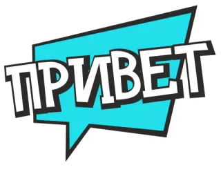 👐 95428c7c ПРИВЕТ 你好, 俄语, 问候, 西里尔文, 气泡 telegram sticker