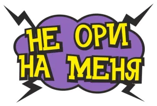 😣 bbe2e172 НЕ ОРИ НА МЕНЯ 俄语, 文本, 闪电, 漫画, 卡通, 短语 telegram sticker
