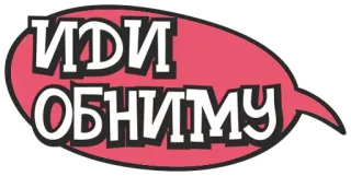 💛 c0d44c6d ИДИ
ОБНИМУ 俄语, 文本, 气泡, 贴纸 telegram sticker