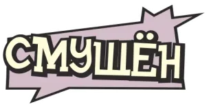 😽 c12becc1 СМУЩЁН 俄语, 文字, 贴纸, 卡通 telegram sticker