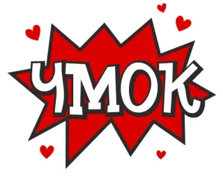 😘 c490f054 Чмок 亲吻, 心, 俄语, 文本, 卡通 telegram sticker