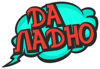 😱 e494dfc8 ДА ЛАДНО 俄语, 短语, 表达, 气泡, 卡通 telegram sticker