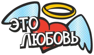 ❤ ec154c59 ЭТО ЛЮБОВЬ 爱, 翅膀, 心, 光环, 俄语, 文字 telegram sticker